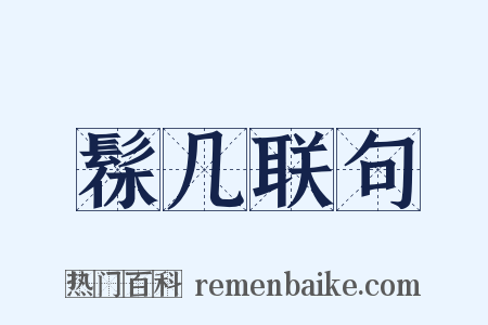 髹几联句是什么意思的图片